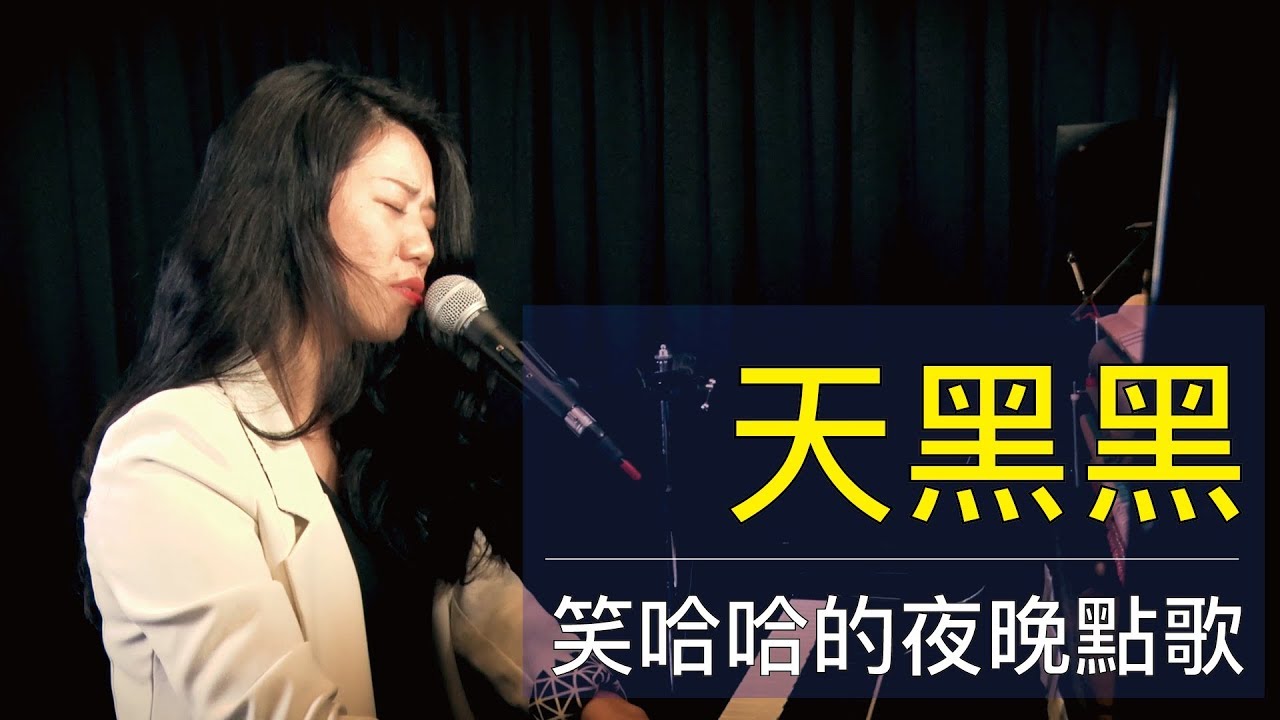 一刀未剪的夜晚點歌《天黑黑》