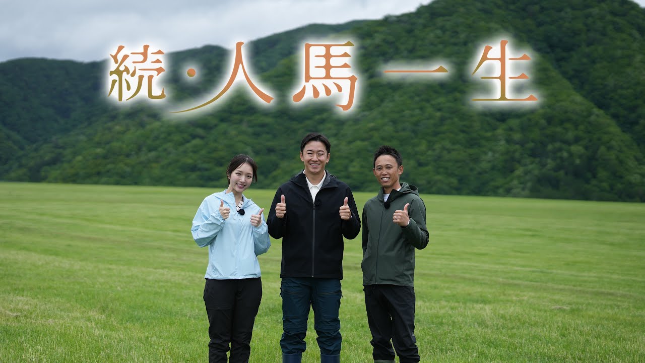 続・人馬一生