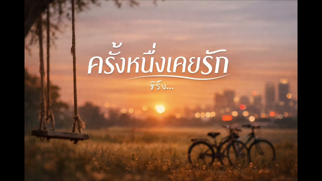 ครั้งหนึ่ง เคยรัก | Official Audio 