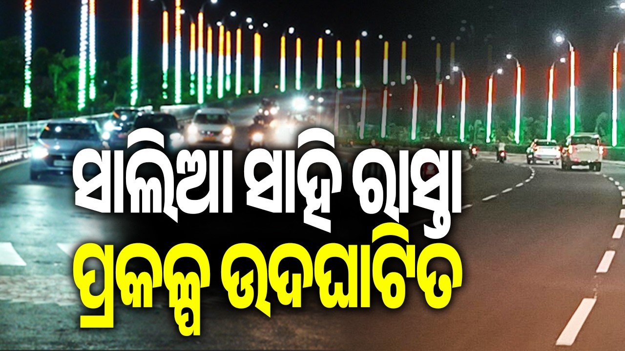 CM Mohan Majhi Inaugurates Salia Sahi Road Project, Opens 7-km Link Between Akamra Park and Infocity