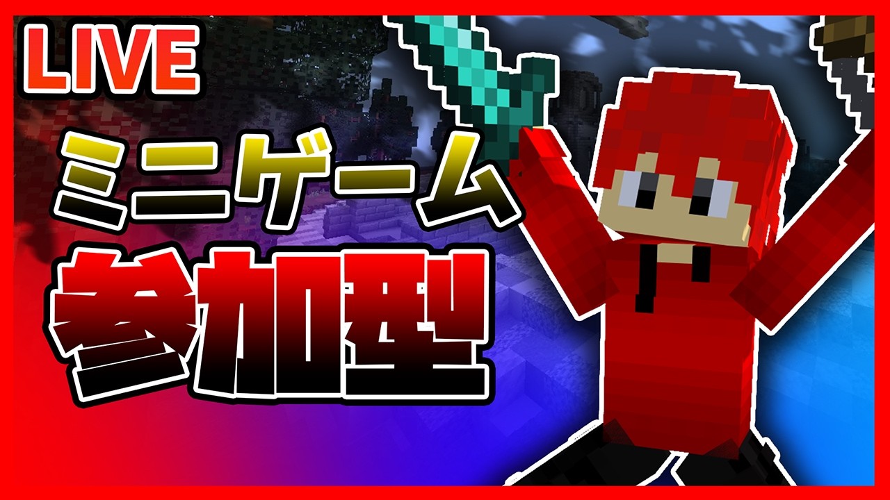 【マイクラ参加型】ミニゲーム！弓PVP＆鬼ごっこ系など！初見さん大歓迎！【マイクラ統合版】#minecraft #vtuber