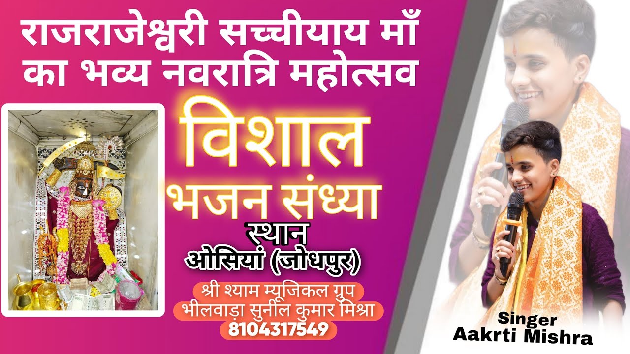AAKRTI MISHRA एक शाम सच्चीयाय माता जी के नाम विशाल भजन संध्या ओसियां जोधपुर ll#aakrtimishra #osiyan
