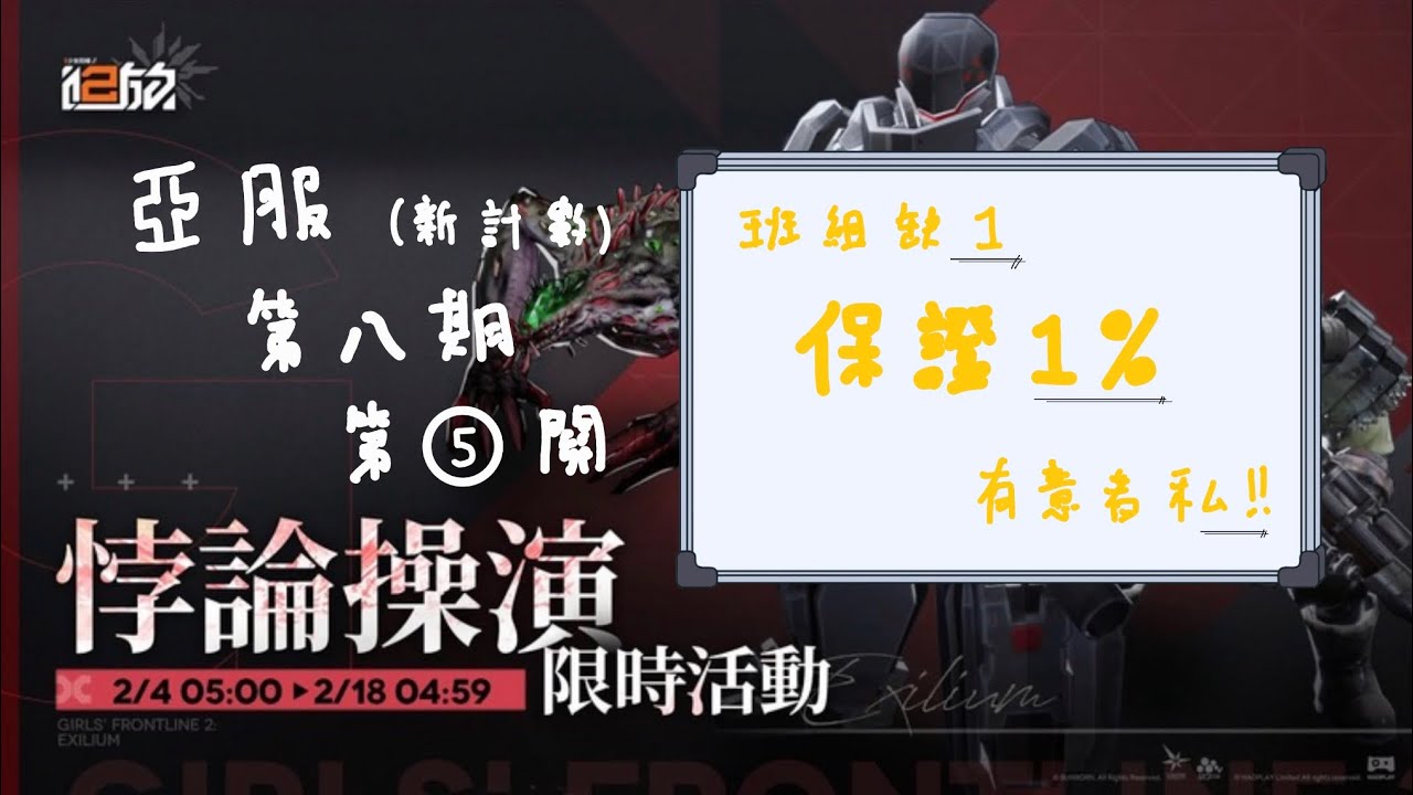 《少女前線2 追放》 亞服 【悖論操演】  第八？期 （原第十期） 第五關 DP-1-5 20260208