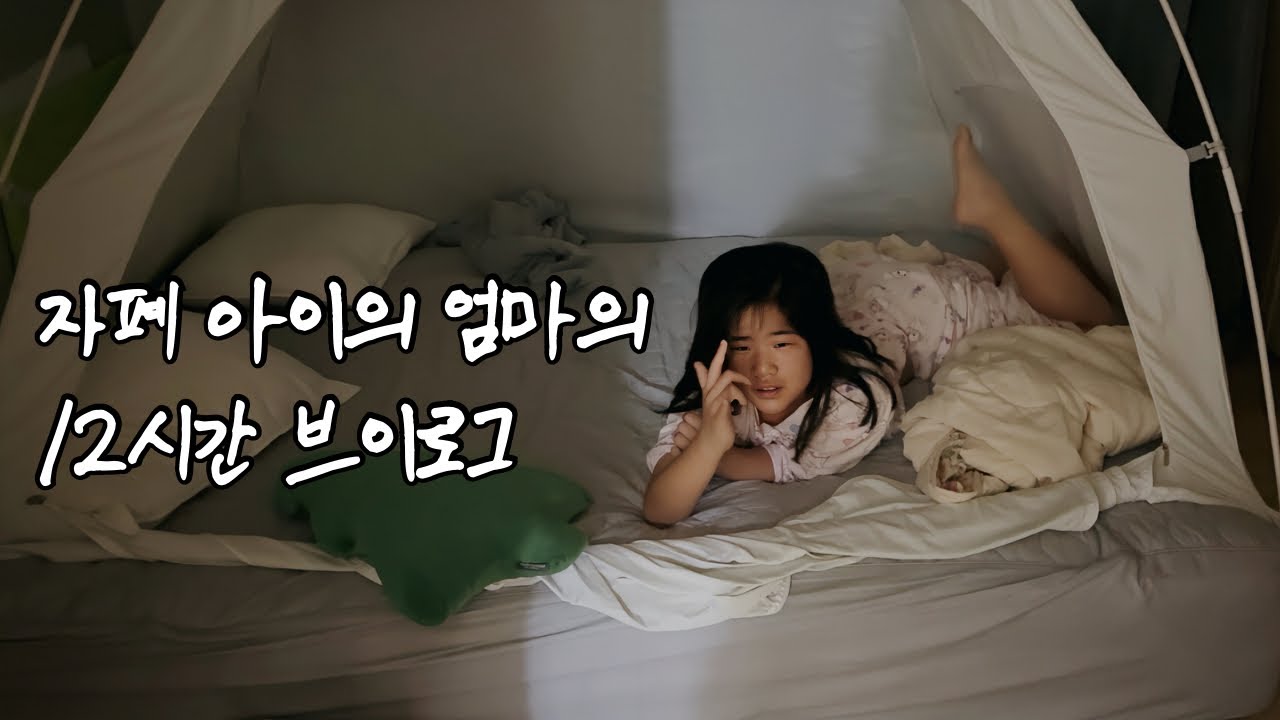 자폐 아이 엄마의 12시간은 어떻게 흘러갈까요?
