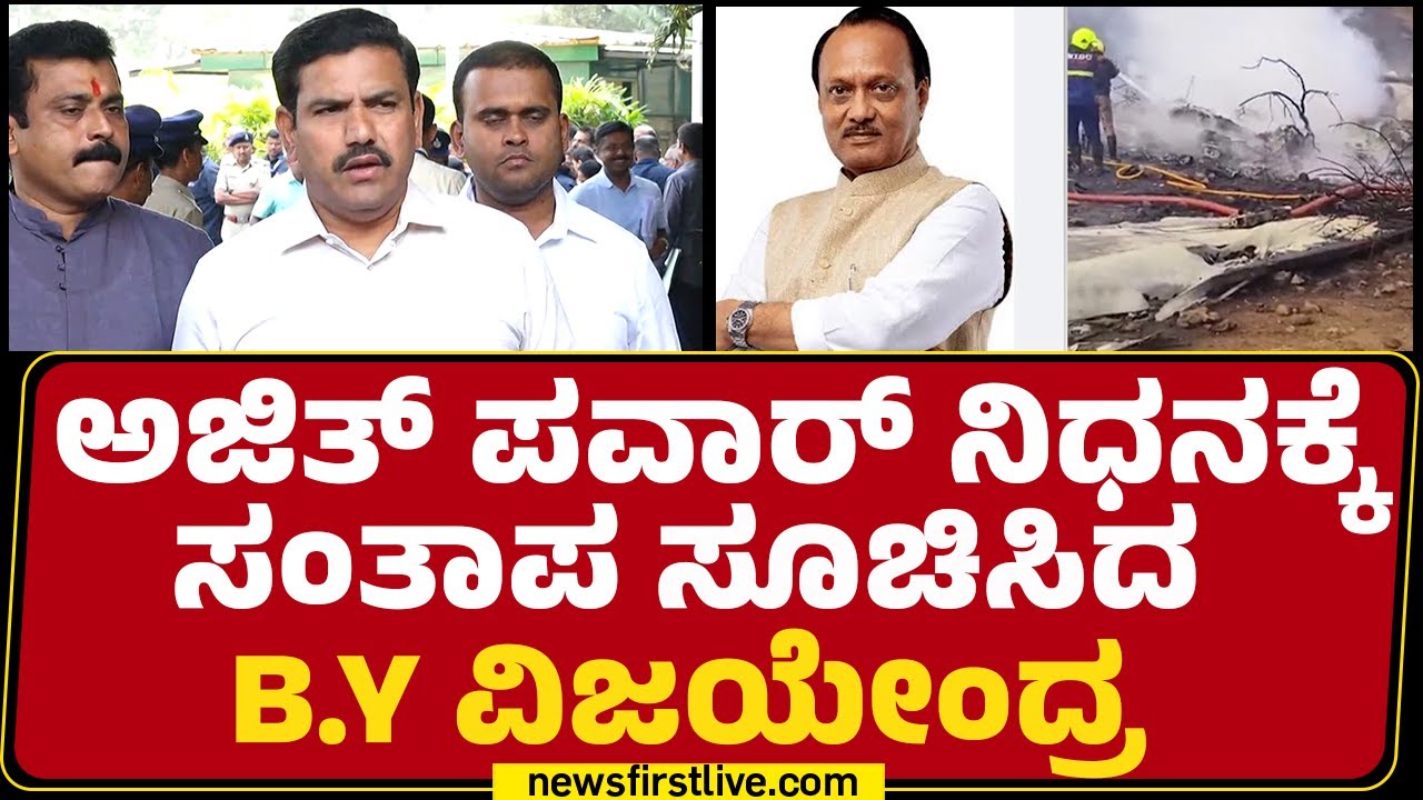 DCM Ajit Pawar ನಿಧನಕ್ಕೆ ಸಂತಾಪ ಸೂಚಿಸಿದ BY Vijayendra | Plane Crash | BJP |@newsfirstkannada