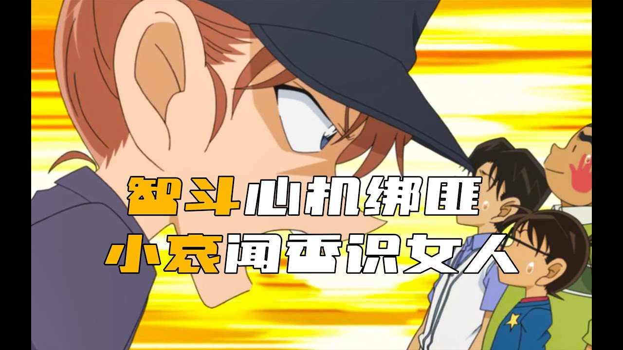 《柯名》日常視頻卻惹禍上門！離譜歹徒鬧事，灰原驚呆了：聞香識人！ #柯南 #动漫 #推理 #悬疑 #犯罪