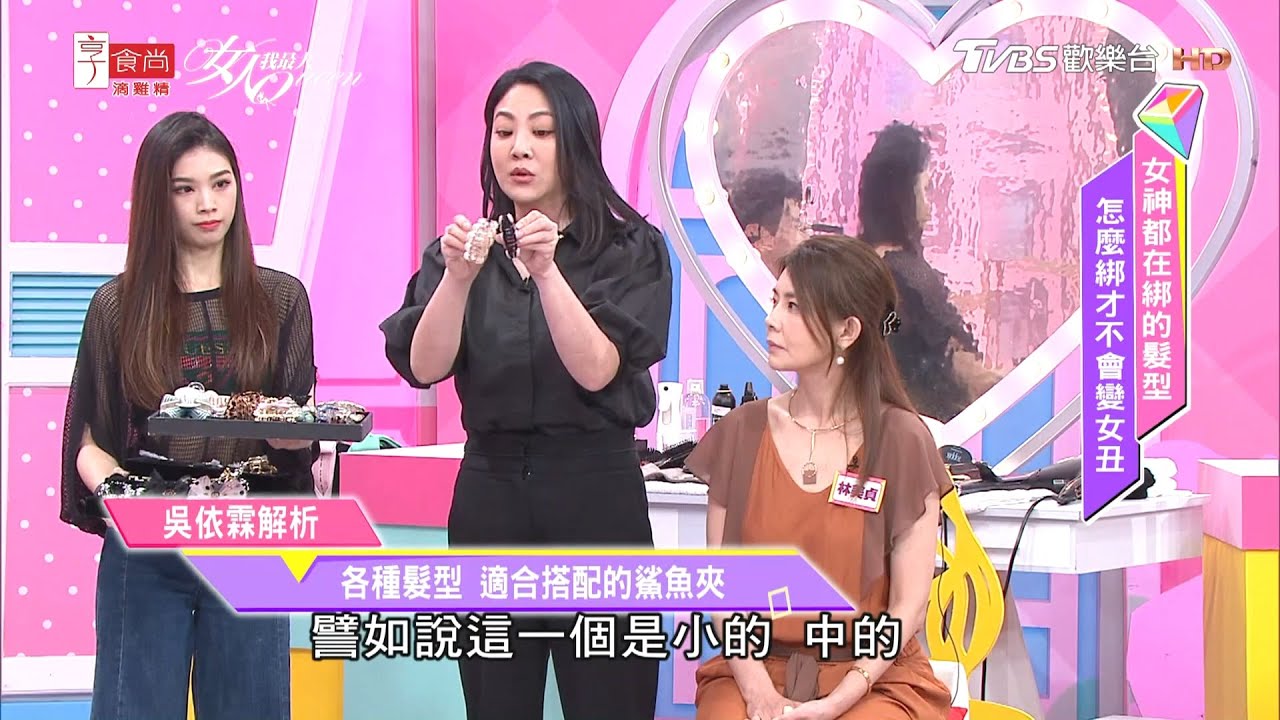 髮神吳依霖分享 鯊魚夾回歸！2020年必買款式 如何搭配？！女人我最大 20200910