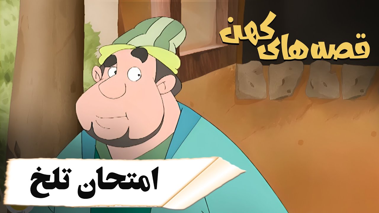 قصه های کهن - امتحان تلخ | Ghesehaye Kohan