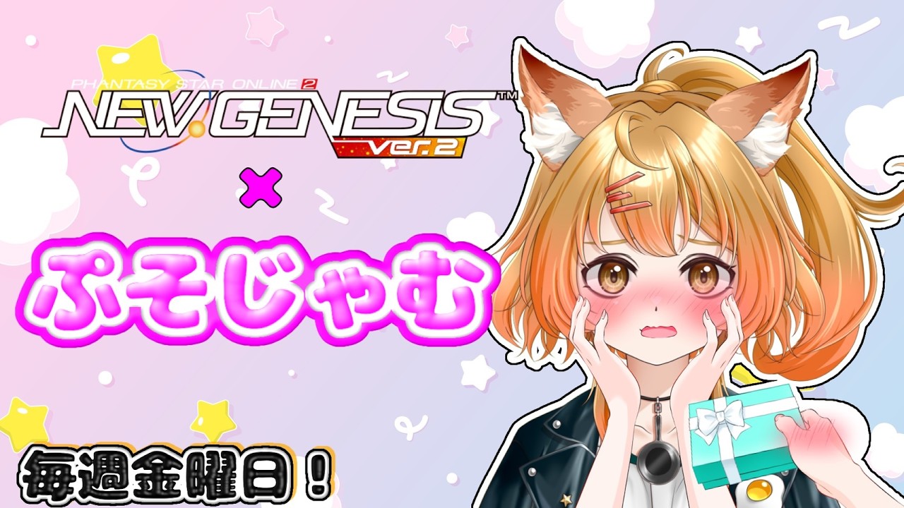 【PSO2NGS】ホワイトデー前日！ぷそじゃむ第1部☆#新人vtuber #pso2ngs #ぷそじゃむ