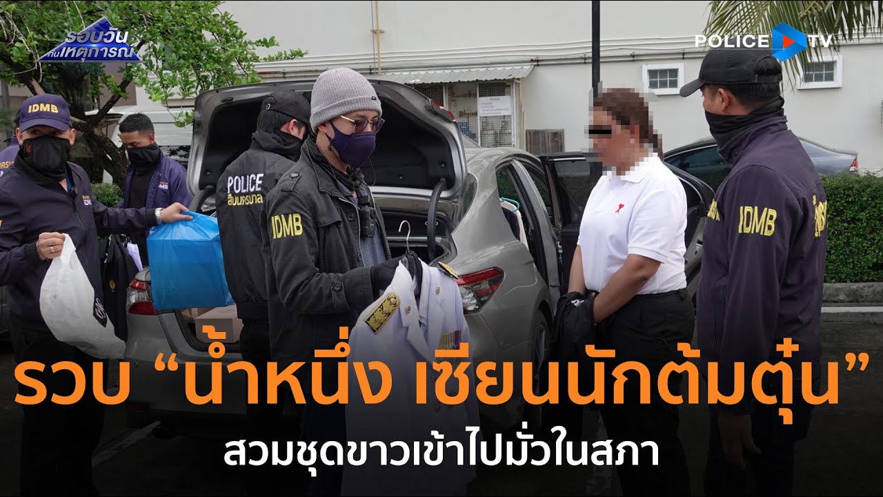 สืบนครบาลรวบ “น้ำหนึ่ง” เซียนนักต้มตุ๋น สวมชุดขาวเข้าไปมั่วในสภา  |  รอบวันทันเหตุการณ์ 07 ต.ค.67