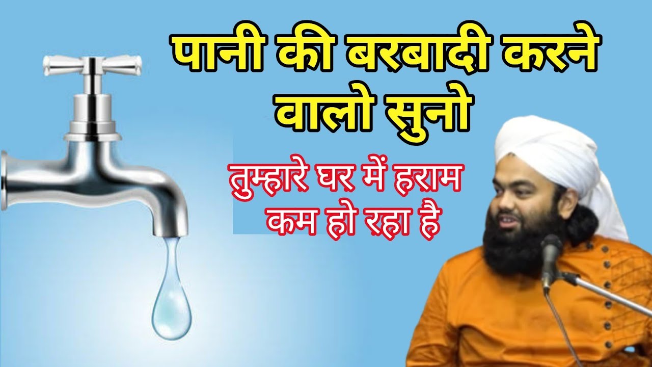 Pani Ko Barbad Karne Walo Suno || पानी की बर्बादी करने वाले सुनो || Sayyed Aminul Qadri