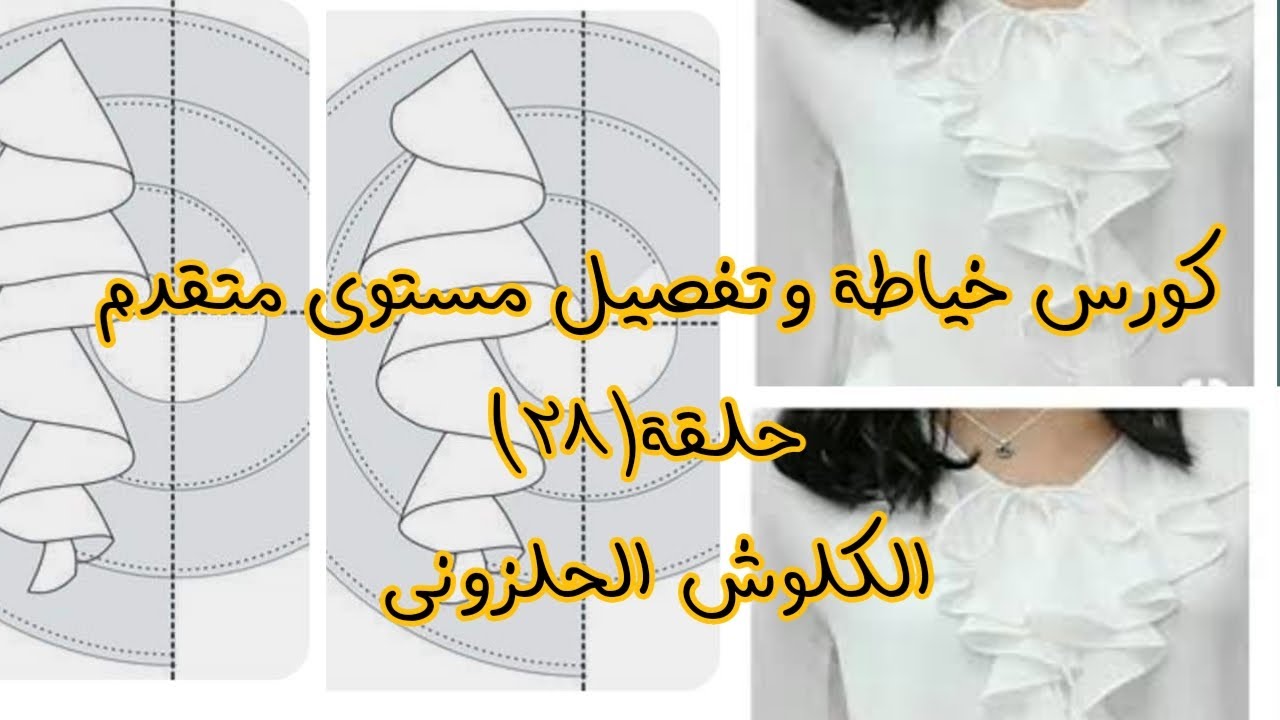 الكلوش الحلزونى أو الرابط الحلزونى بكل سهولة