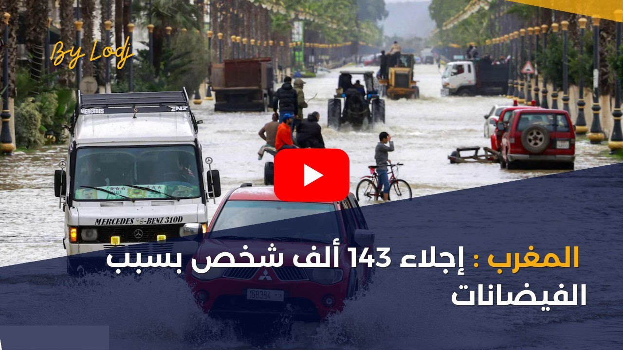 المغرب: إجلاء 143 ألف شخص بسبب الفيضانات