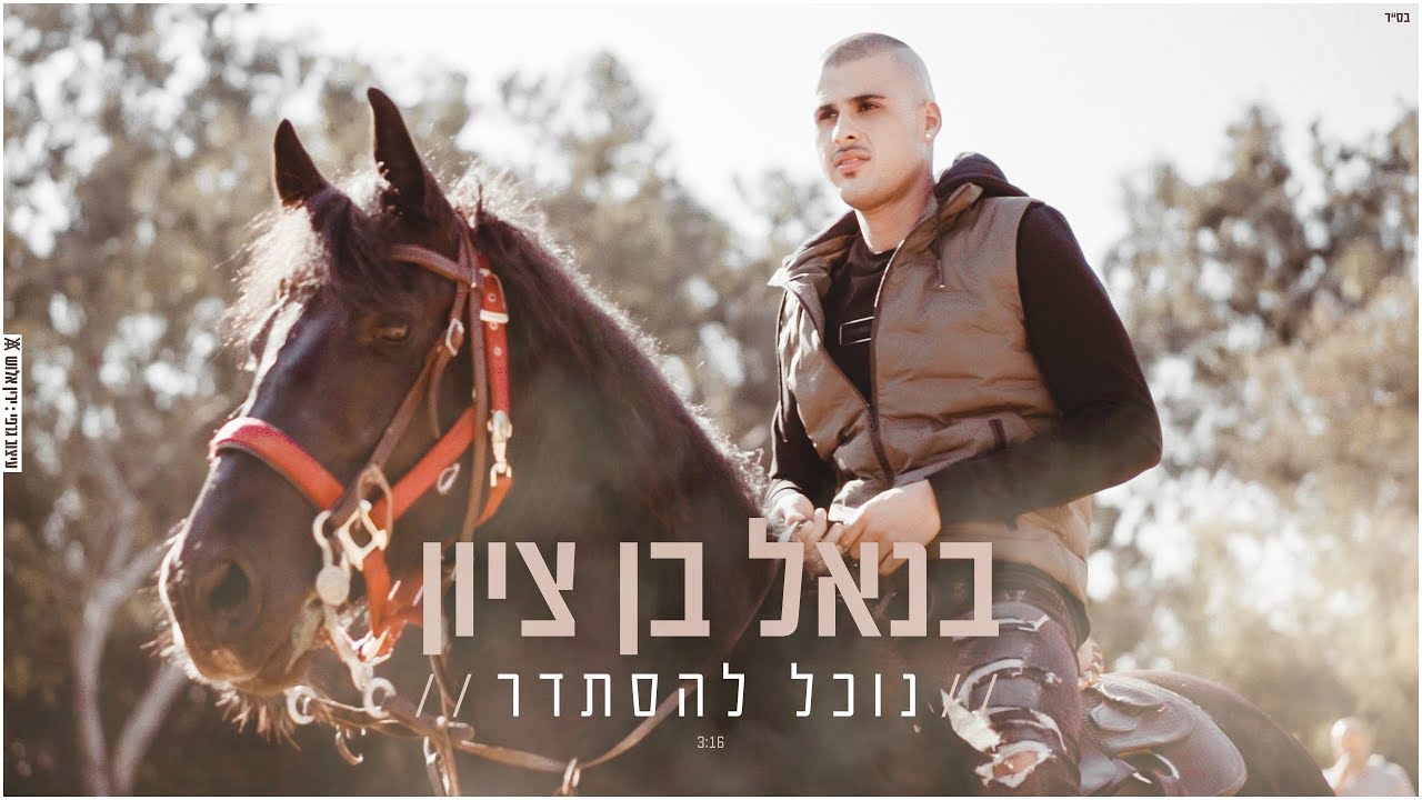 בנאל בן ציון - נוכל להסתדר | Benel Ben Zion