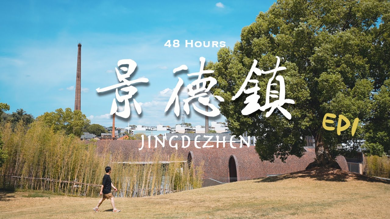 【江西景德鎮48小時】EP1-各路文青不能錯過的週末集市，牛骨粉好好吃可就是被導航坑慘了，陶瓷之都怎能錯過陶瓷博物館？｜陶溪川文創街區｜樊老頭牛骨粉｜中國陶瓷博物館｜4K｜2022更新