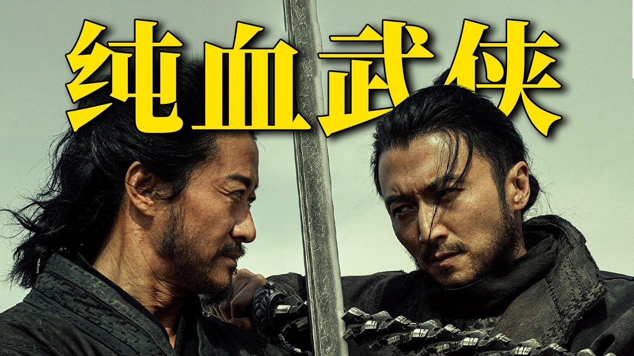 刘老师说电影 | 不说废话就是打，就要看这种纯粹的武侠！院线试毒《镖人：风起大漠》