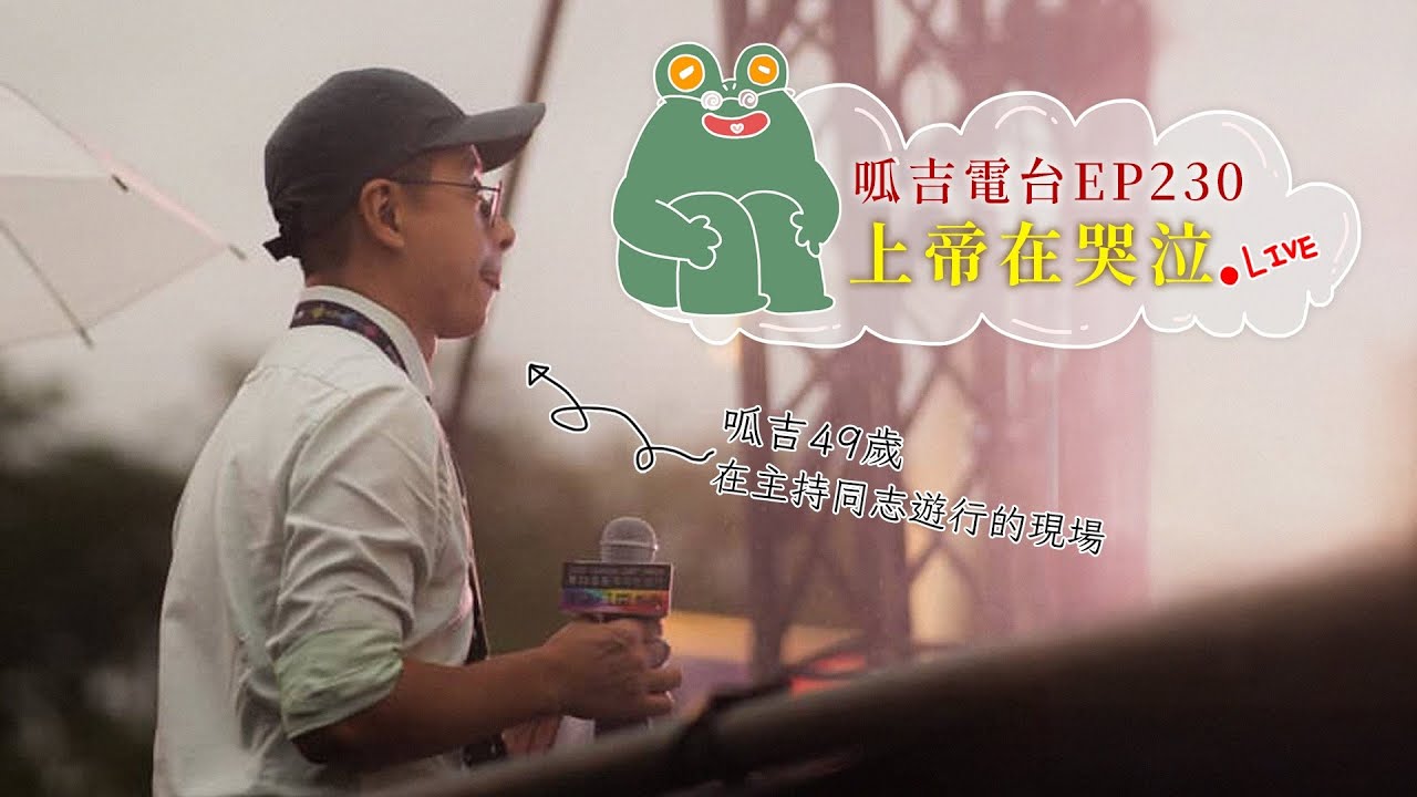 【呱吉直播】呱吉電台EP230：上帝在哭泣