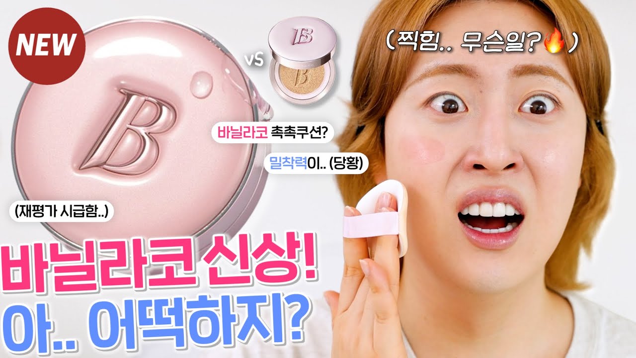 광고❌ 좀 많이.. 솔직한😅 바닐라코 NEW! 에센스 스킨 핑크 쿠션 팩폭 비교리뷰🔍 (vs 얼티밋 화이트 모이스처) | 쿠션리뷰 후니언 | 쿠팡 뷰티템