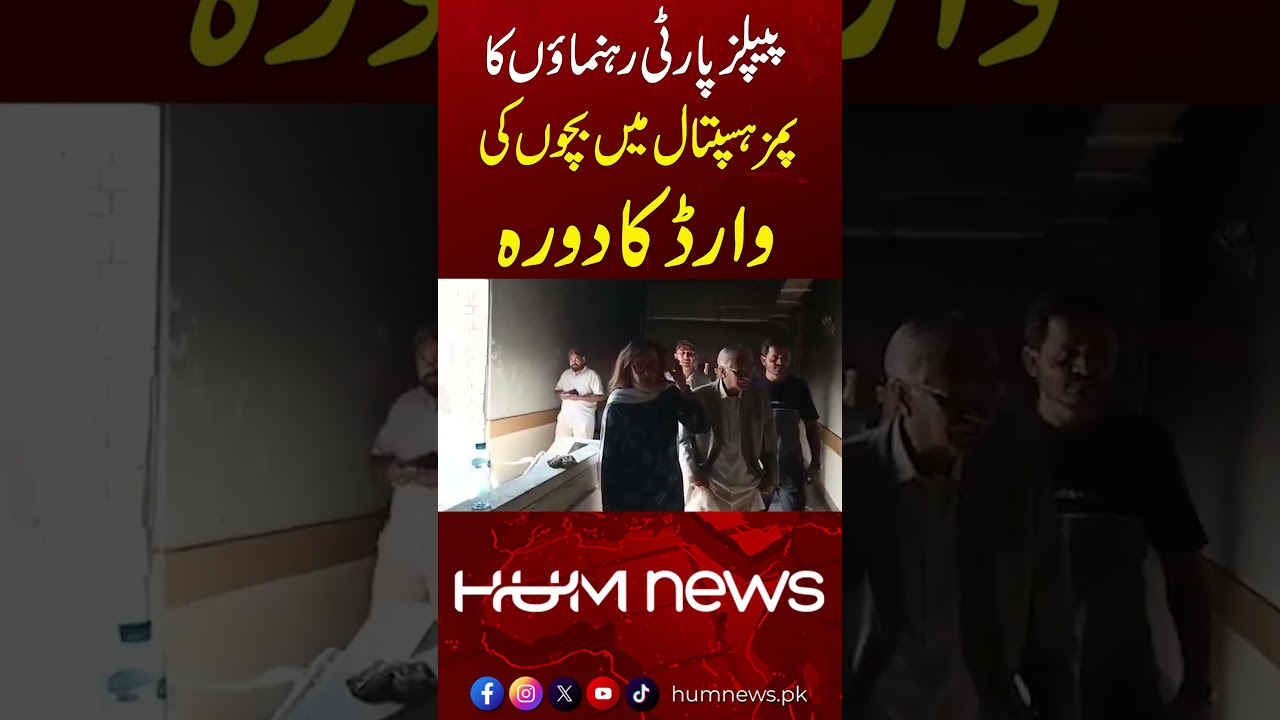 PIMS Tragedy | PPP Leaders Visit Children&rsquo;s Ward at PIMS Hospital | Hum News