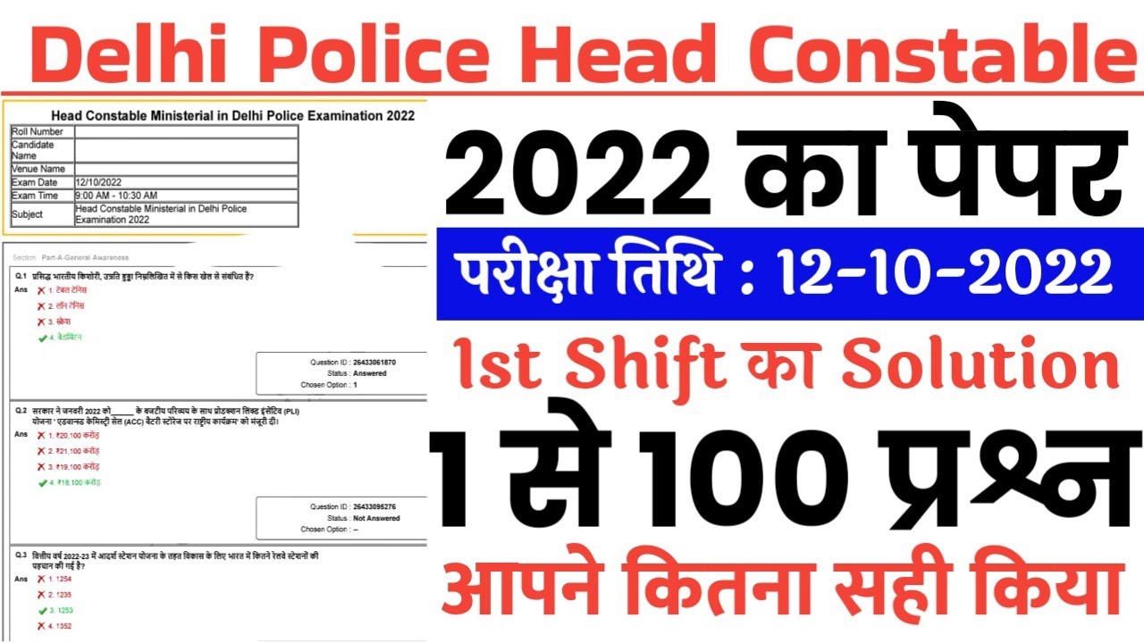 Delhi Police Head Constable Previous Year Paper | Delhi Police HC Previous Year Paper 2022