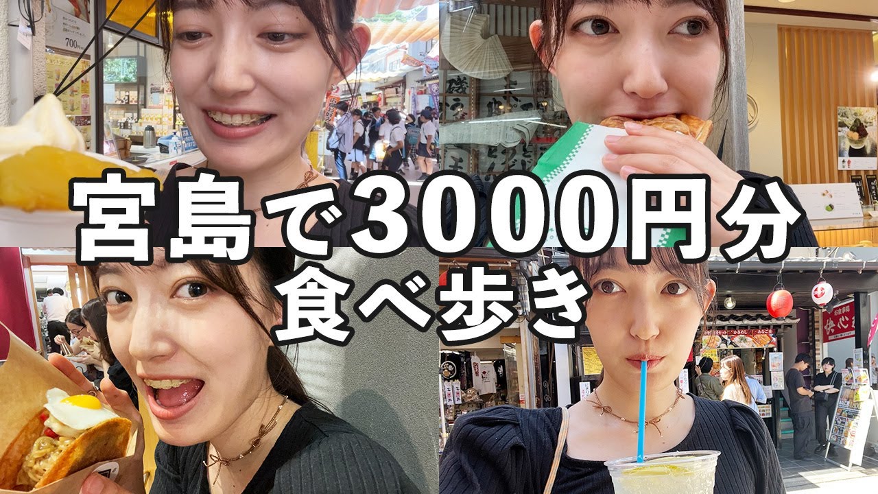 【広島観光】宮島の表参道商店街で食べ歩き❗️3000円で宮島グルメ&スイーツはどのくらい食べられるのかチャレンジしてみた🍁