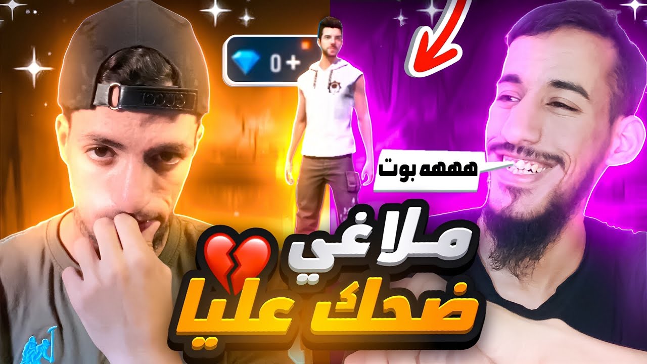 ملاغي ضحك على حسابي جديد💔