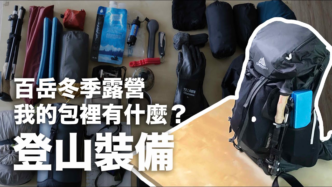 我的包裡有什麼？登山露營裝備分享、與簡單的背包打包｜新手入門｜過夜裝備｜山道具｜山知道#4