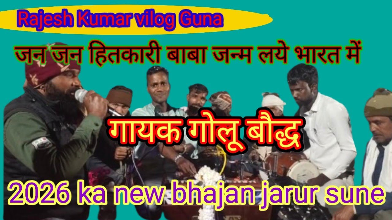 गायक गोलू बौद्ध//ढोलक मास्टर अंचल//जन जन हितकारी बाबा जन्म लये भारत में|| 2026 का न्यू सॉन्ग