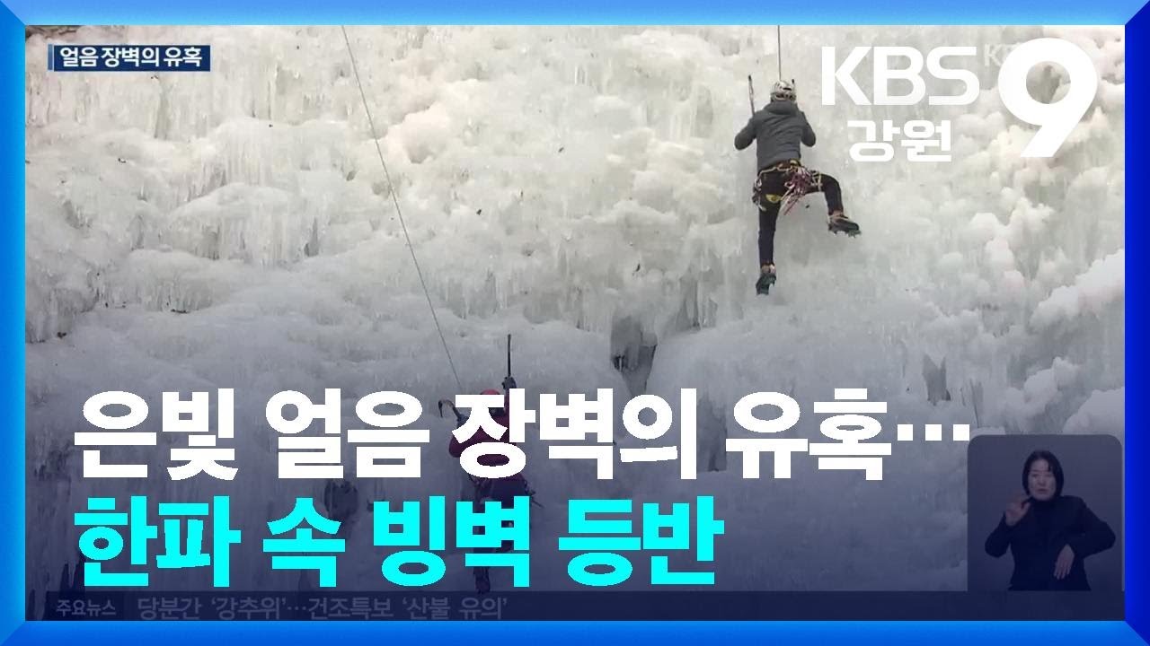 50m 은빛 얼음 장벽의 유혹…춘천 구곡폭포 ‘겨울 왕국’ 변신 / KBS  2026.02.06.
