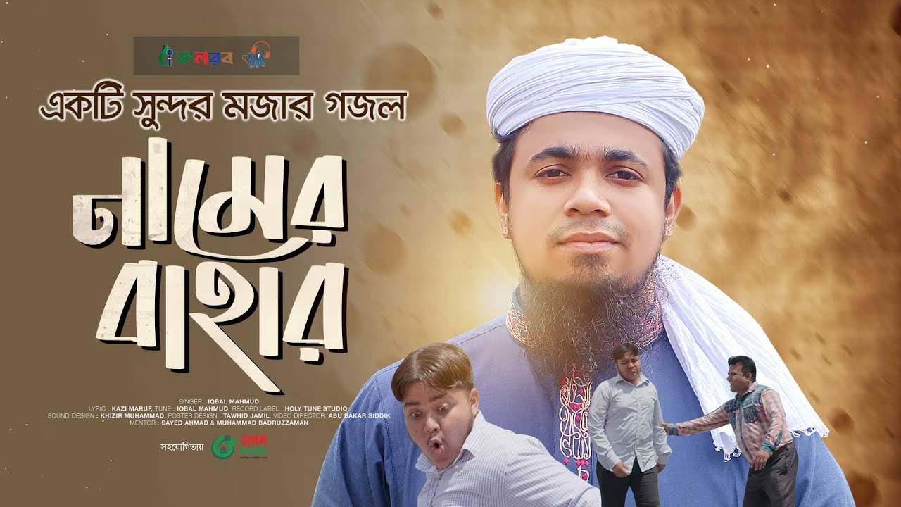 একটি সুন্দর মজার গজল। Namer Bahar। নামের বাহার। Iqbal Mahmud। Kalarab