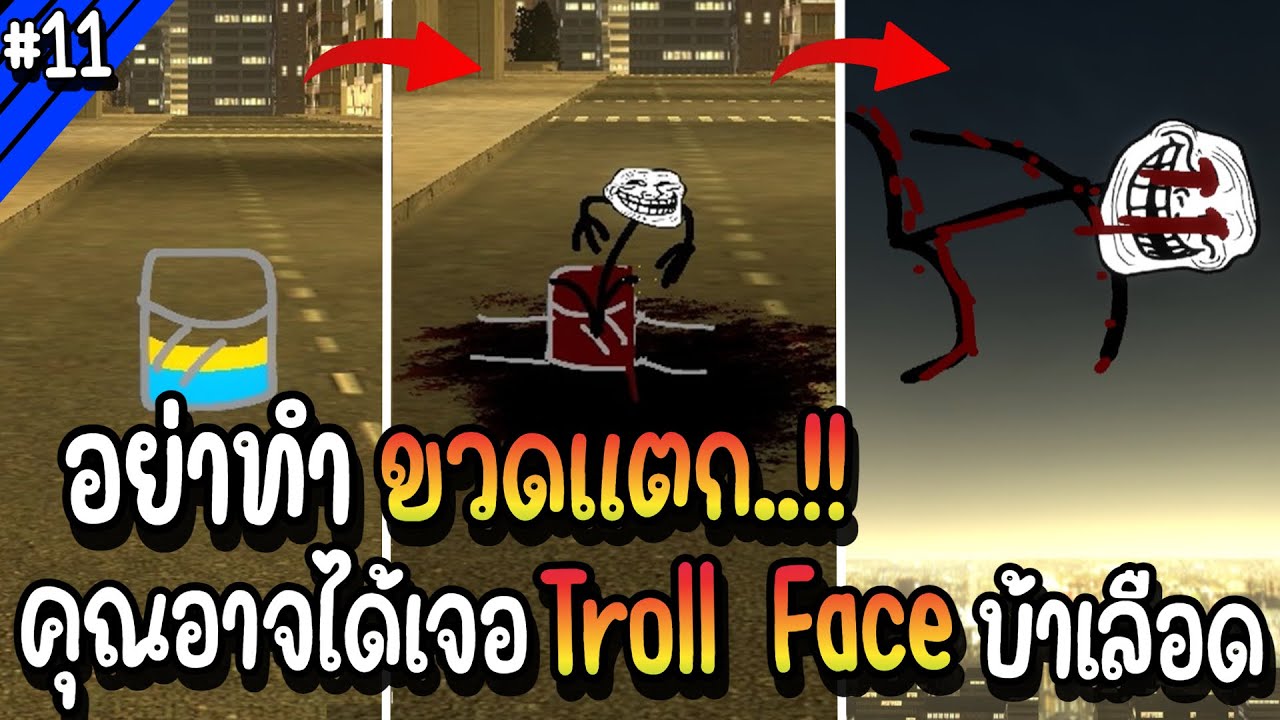 อย่าทำขวดแตก..คุณอาจได้เจอ Troll Face บ้าเลือด!! | Troll Face หน้าหลอน #11
