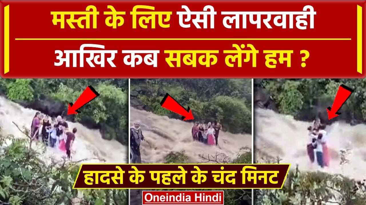 Bhushi Dam Lonavala Accident Video: रोमांच के चक्कर में जान की बाजी, कब समझेंगे लोग | वनइंडिया हिंदी