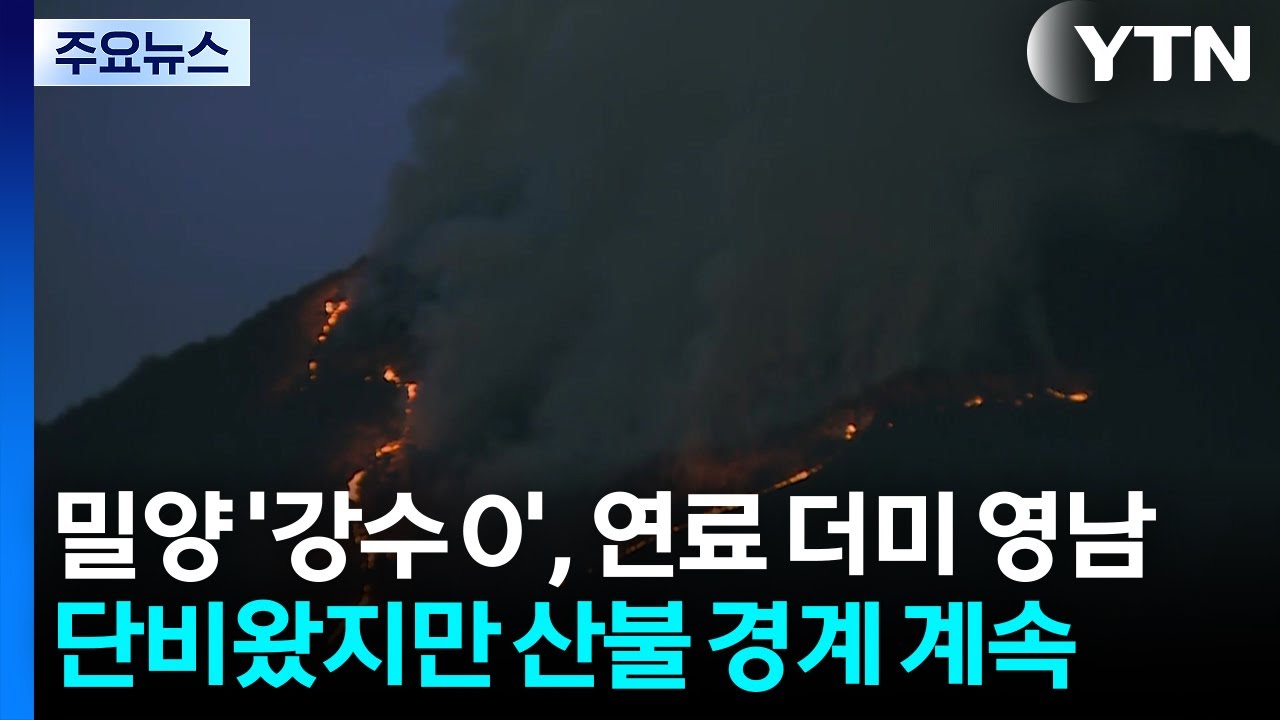 밀양 '강수 0', 연료 더미 영남...단비왔지만 산불 경계 계속 / YTN