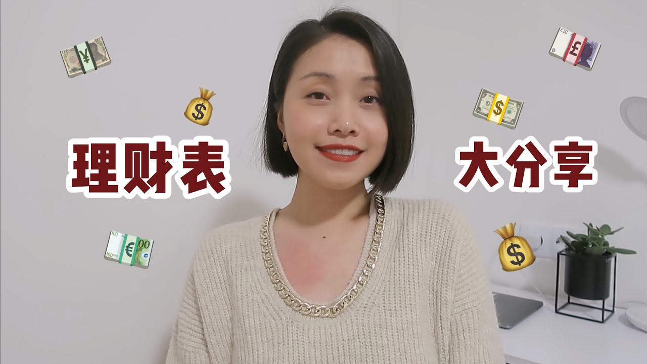 我的自制超强家庭理财表 每月不超支还有存款的秘密就是它啦
