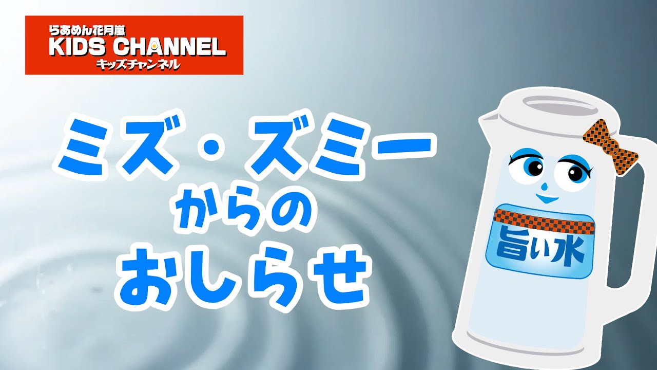 ミズ・ズミーからのお知らせ