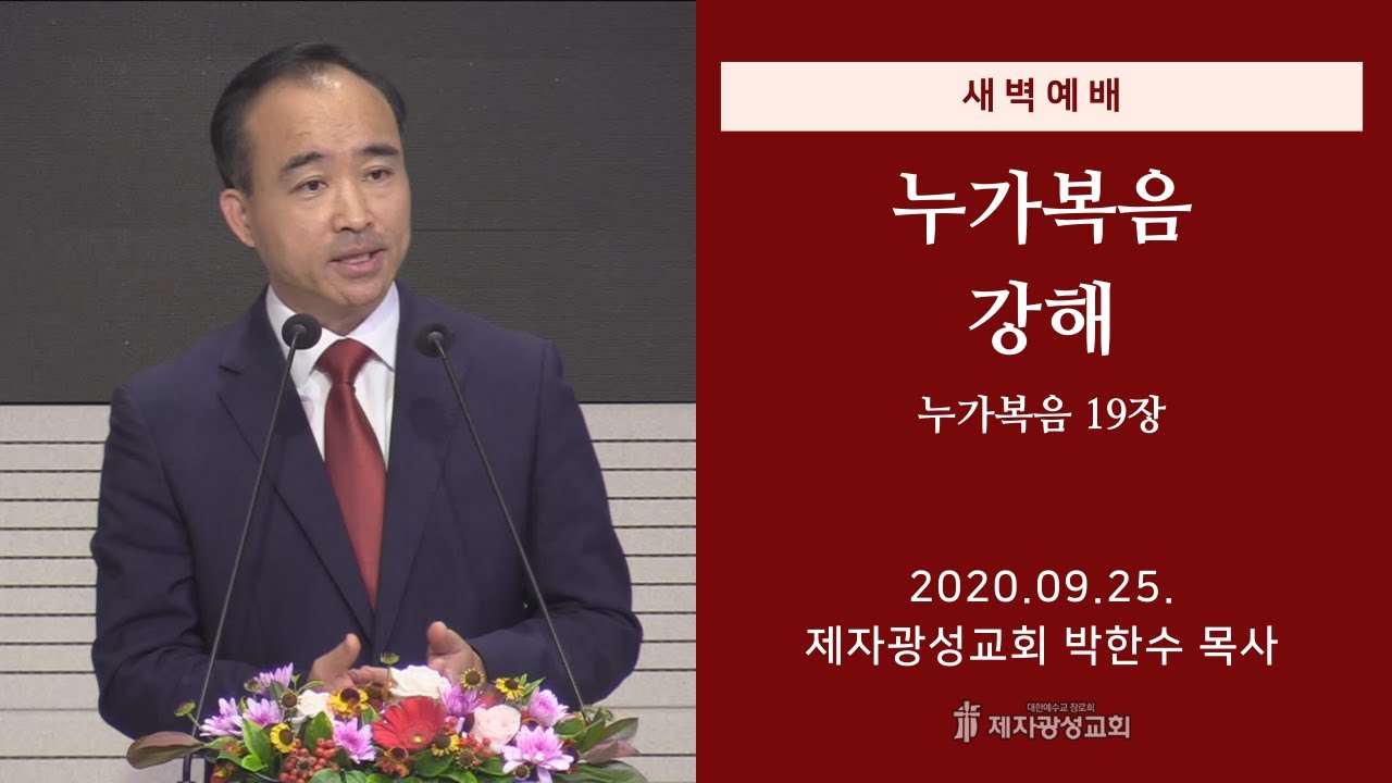 2020-09-25 새벽예배 (누가복음 강해 - 누가복음 19장) - 박한수 목사
