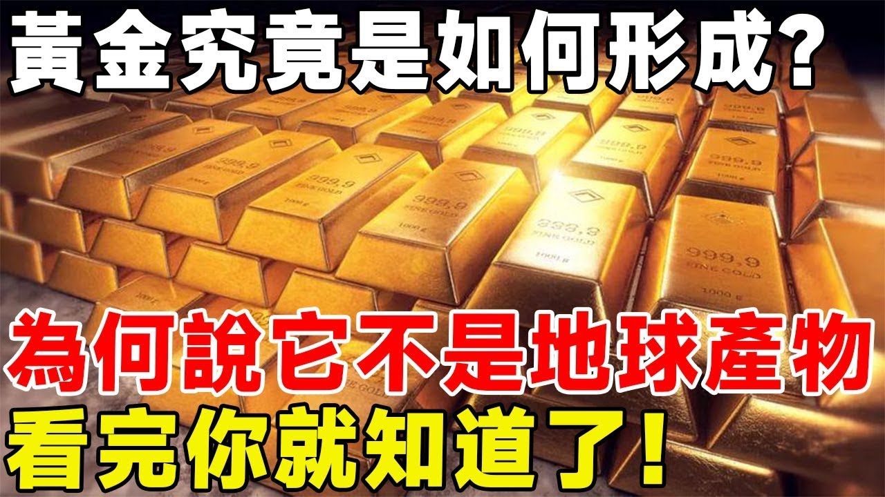 黄金究竟是如何形成？ 为何说它不是地球产物，看完你就知道了！ #科普 #科普频道#黄金