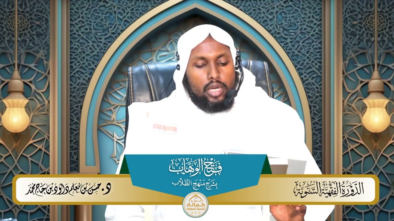 62شرح فتح الوهاب بشرح منهج الطلاب بدراسة فضيلة الدكتور الشيخ حسن معلم داود 