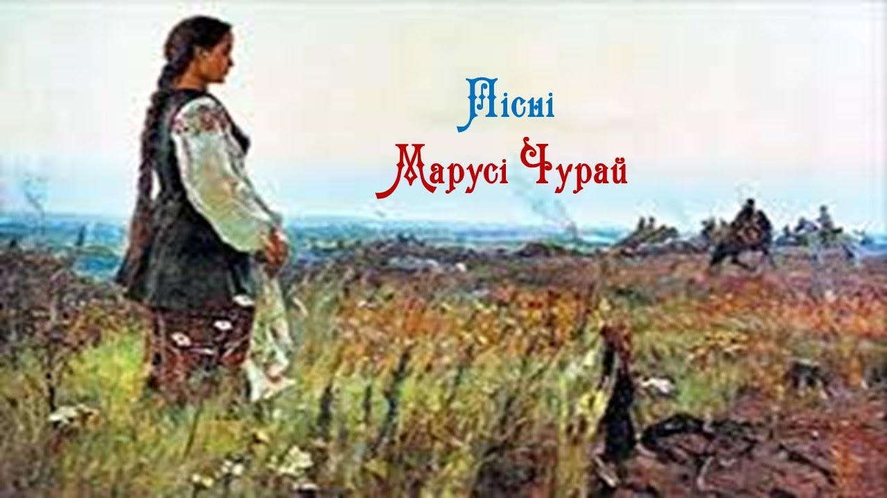 Пісні Марусі Чурай