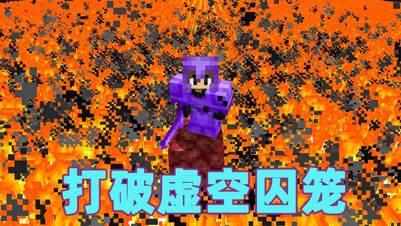 我的世界：雷吉猎人大作战之打破虚空囚笼 #我的世界 #minecraft #mc#猎人大作战