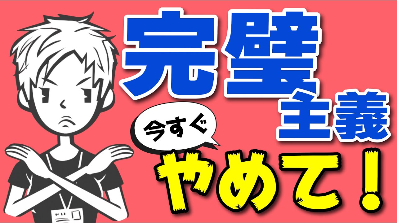 【仕事ができる】完璧主義との向き合い方〜真の意味で優秀な人材になる方法〜