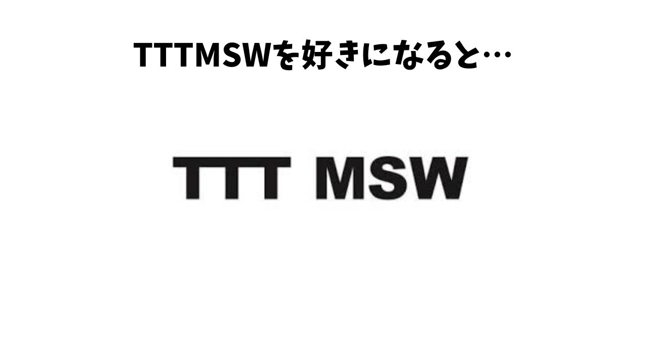 TTTMSWを好きになると&hellip;