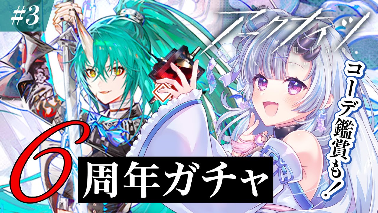 【 #アークナイツ 】#3 完全初見🔰6周年ガチャ＆コーデ鑑賞会！【 花鞠ゆら / VTuber 】