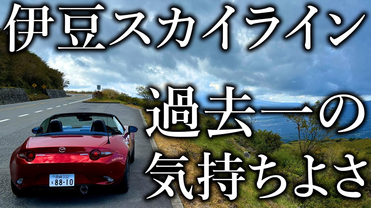 3時間かけて伊豆スカイラインまでドライブしに行ったら過去一いい景色で格の違いを見せつけられた【ロードスター990S】