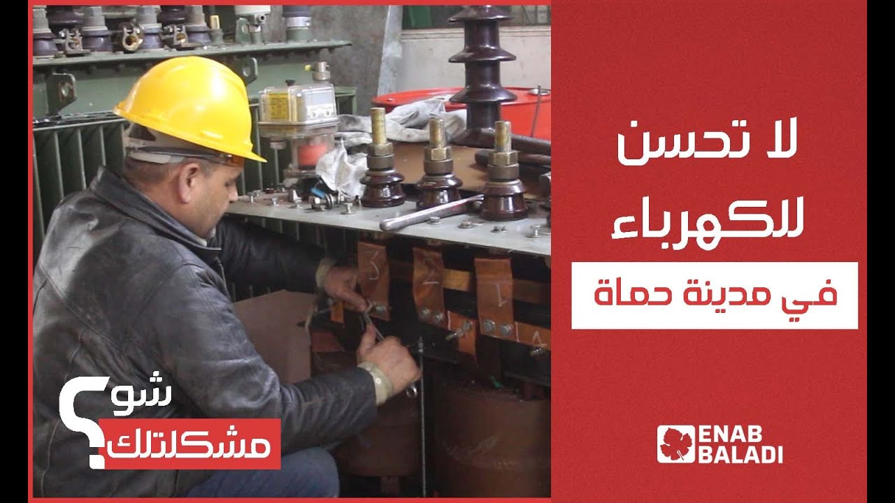 سكان حماة يشتكون من عدم تحسن الكهرباء بعد سقوط الأسد | شو مشكلتك