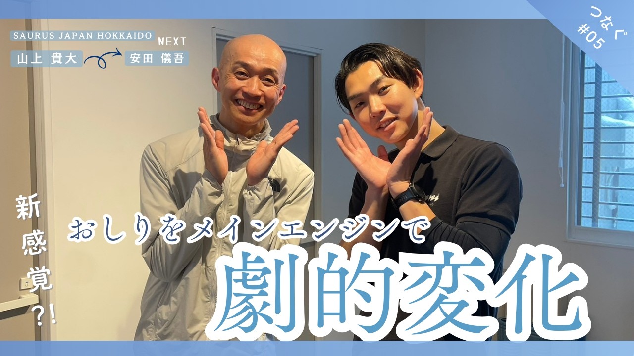 #5 つなぐ- SAURUS JAPAN HOKKAIDO練習会 安田 儀吾 - 【劇的変化！お尻と体幹主体の走り】