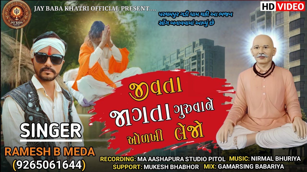 જીવતા જાગતા ગુરૂવા ને તમે વળખી લેજો  2025 NEW BHAJAN SINGER RAMESH B MEDA દેશી ભજન
