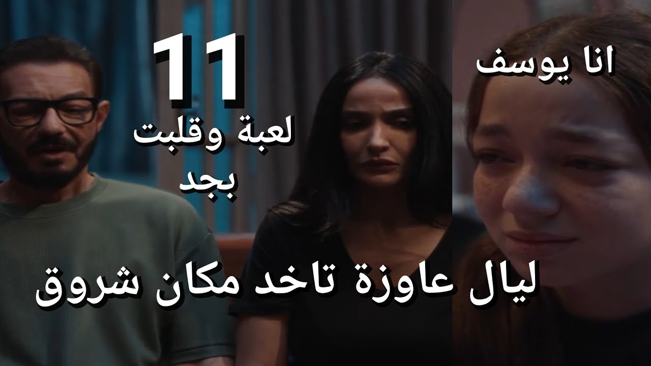 مسلسل لعبة وقلبت بجد الحلقة 11 اقتحام ليال في حياة شريف نهى عرفت الي حصل لجوزها والدتها بتفتح لايف