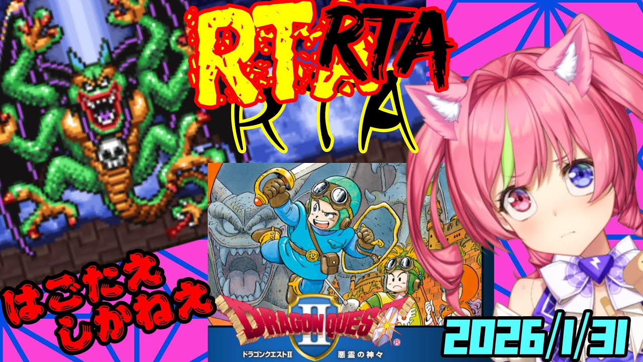 1/31夜ドラ　「ドラゴンクエストⅡ」スマホ版RTA（NOX120)　ネタバレあり DRAGON QUESTⅡ SPEEDRUN