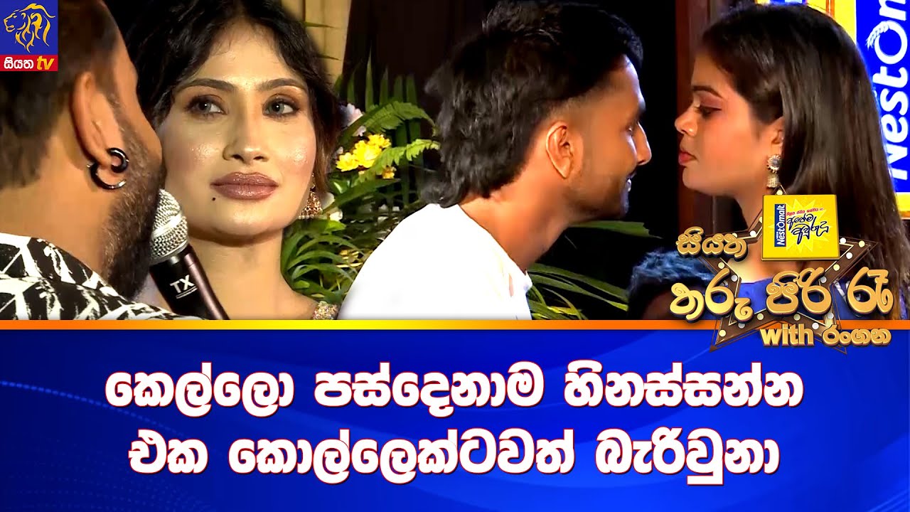 කෙල්ලො පස්දෙනාම හිනස්සන්න එක කොල්ලෙක්ටවත් බැරිවුනා